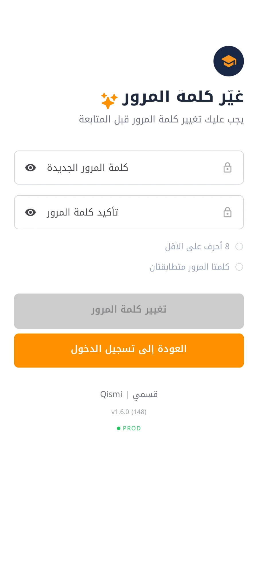 شاشة «غيّر كلمة المرور» عند أول تسجيل دخول